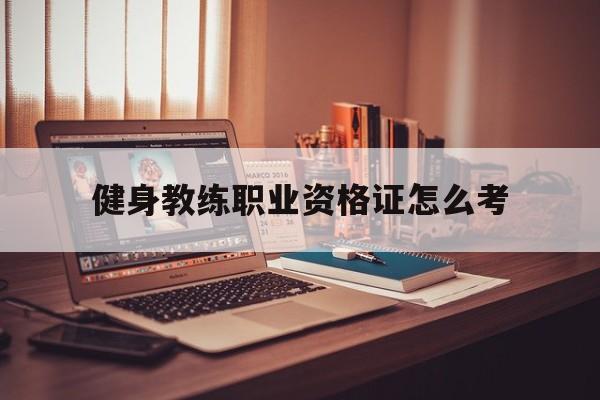 健身教练职业资格证怎么考