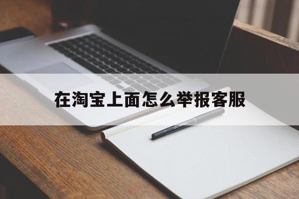 在淘宝上面怎么举报客服
