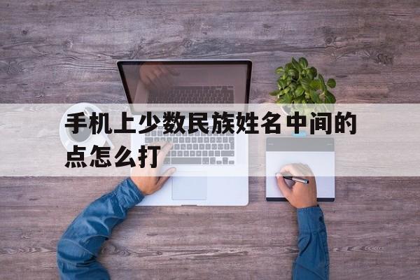 手机上少数民族姓名中间的点怎么打
