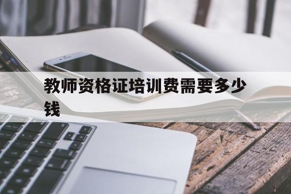 教师资格证培训费需要多少钱