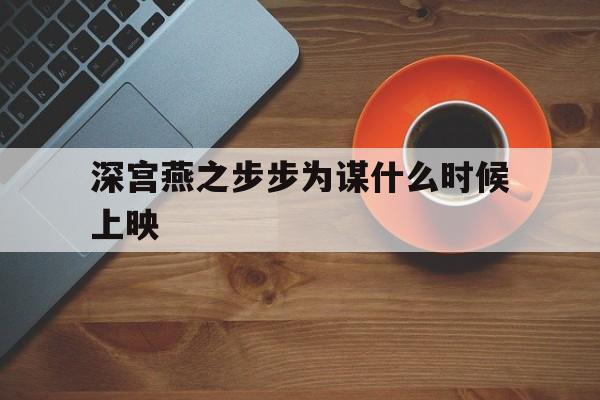 深宫燕之步步为谋什么时候上映