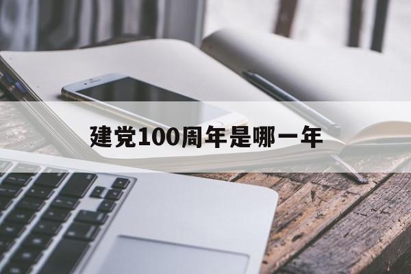 建党100周年是哪一年