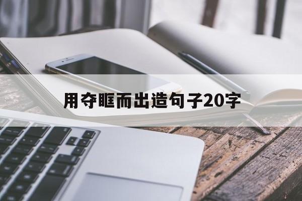 用夺眶而出造句子20字