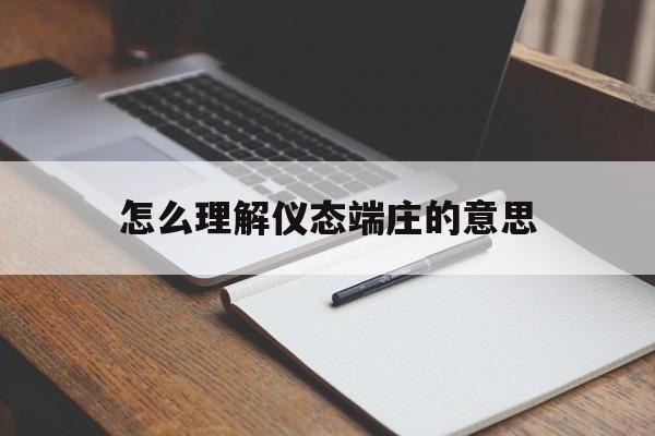 怎么理解仪态端庄的意思
