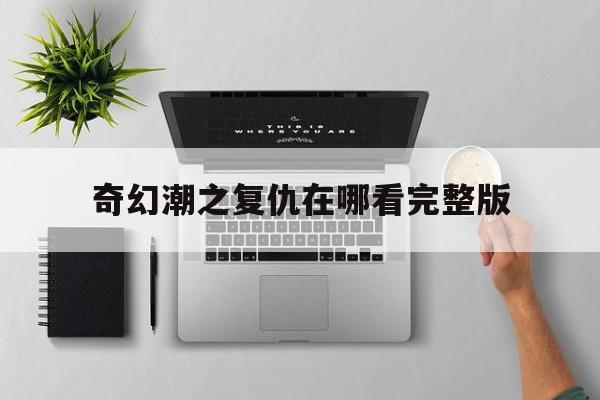 仝奕
