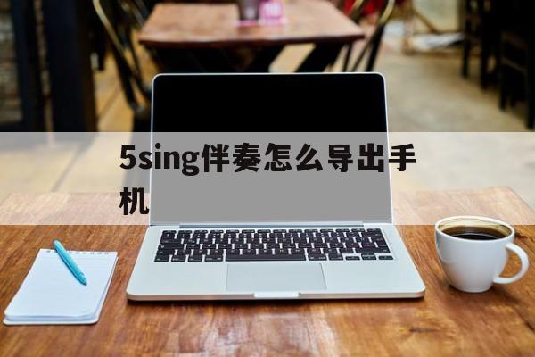 5sing伴奏怎么导出手机
