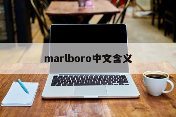 marlboro中文含义
