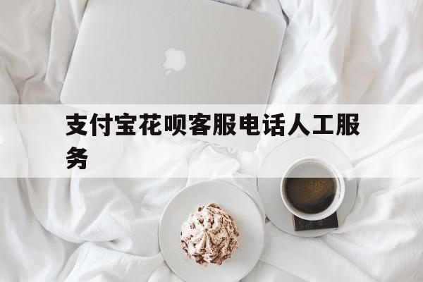 支付宝花呗客服电话人工服务