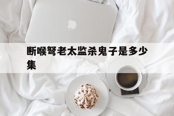 断喉弩老太监杀鬼子是多少集