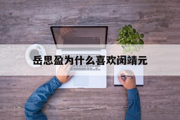 岳思盈为什么喜欢闵靖元