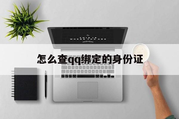 怎么查qq绑定的身份证